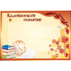 Стенд настенный для кабинета Калейдоскоп событий (оранжевый) купить в Жуковском