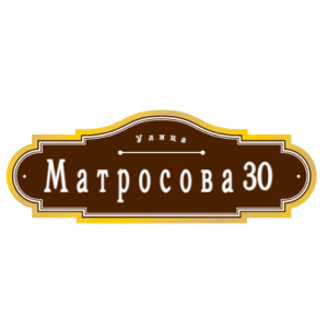 ZOL53 - Табличка улица Матросова